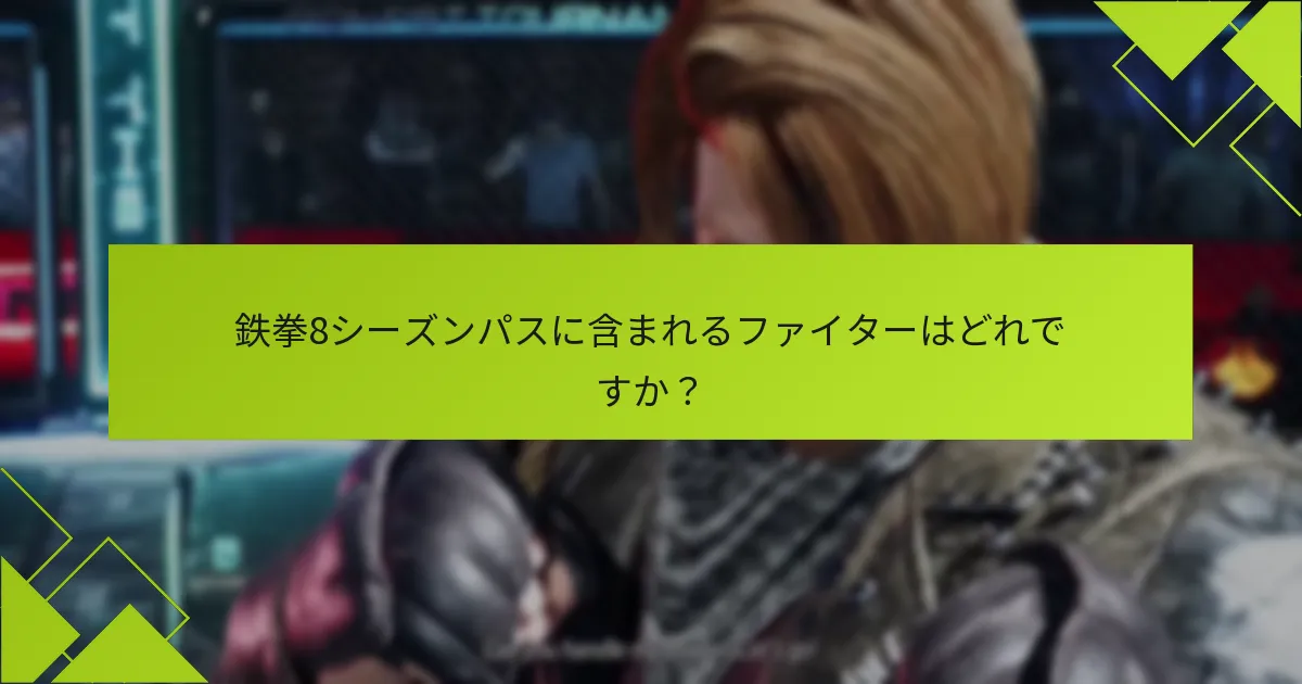 鉄拳8シーズンパスにはどのような追加コンテンツが含まれていますか？
