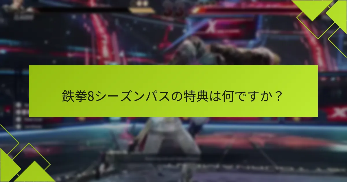 鉄拳8シーズンパスを通じて入手できる独占アイテムは何ですか？
