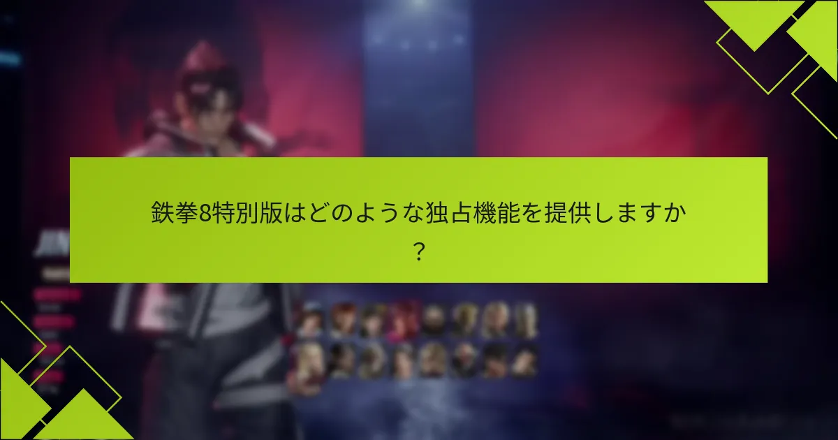 鉄拳8特別版のボーナスをどのように引き換えますか？