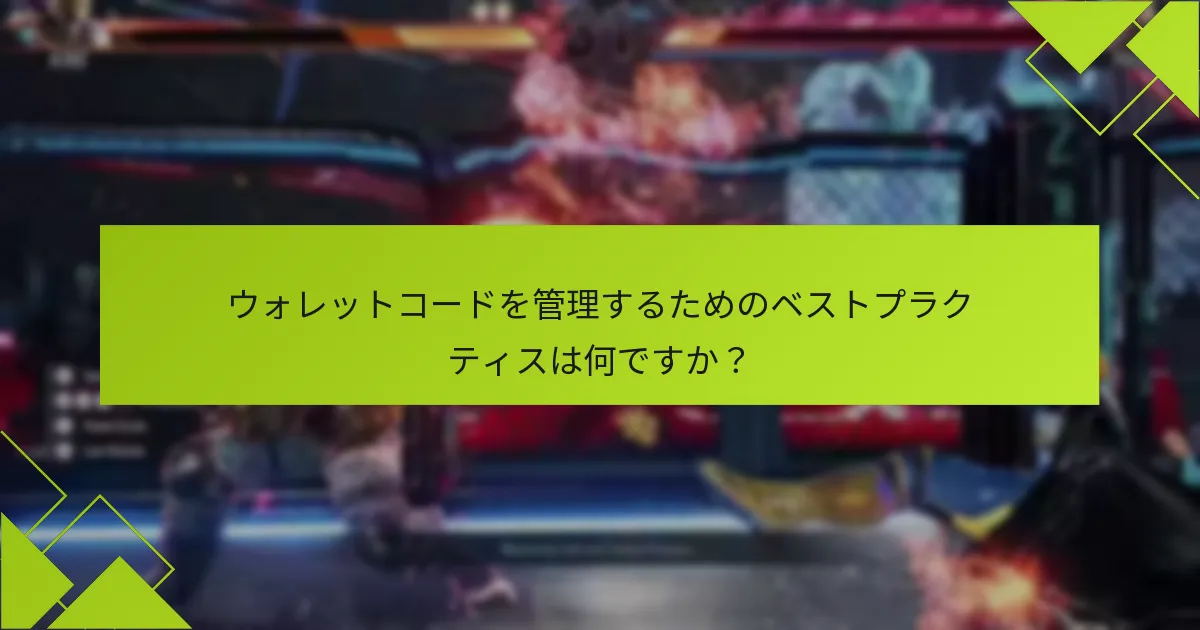 ウォレットコードを管理するためのベストプラクティスは何ですか？